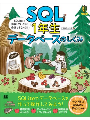 cover image of SQL1年生 データベースのしくみ SQLiteで体験してわかる!会話でまなべる!